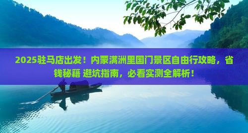 驻马店到内蒙满洲里国门景区自由行