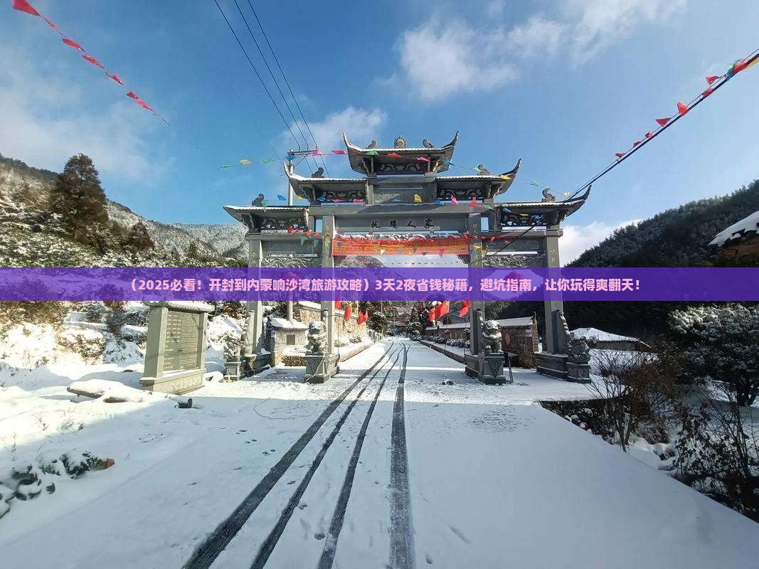 开封到内蒙响沙湾旅游