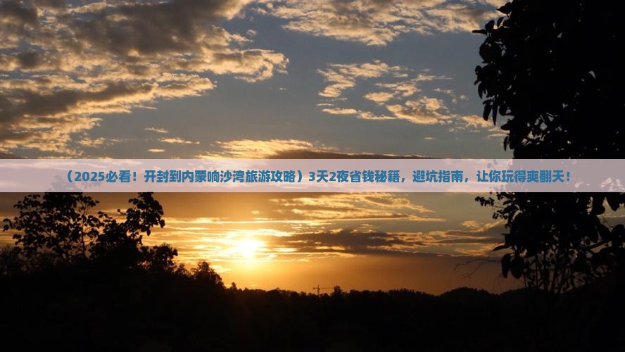 开封到内蒙响沙湾旅游