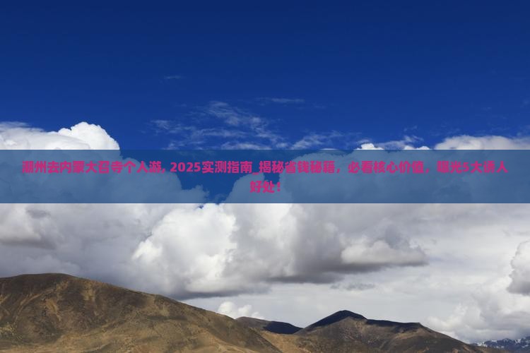 潮州去内蒙大召寺个人游