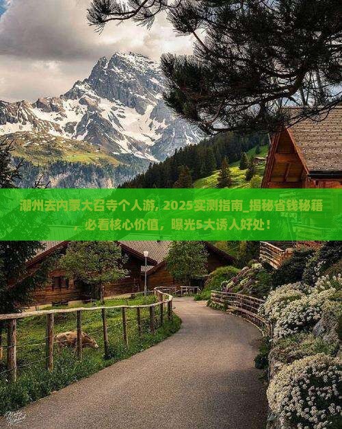 潮州去内蒙大召寺个人游