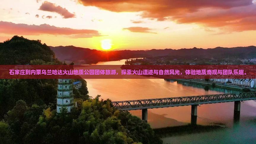 石家庄到内蒙乌兰哈达火山地质公园团体旅游