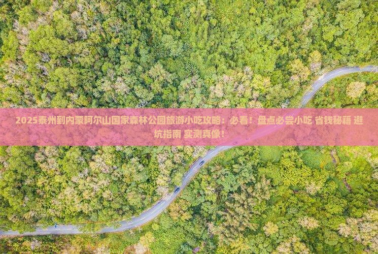 泰州到内蒙阿尔山国家森林公园旅游小吃