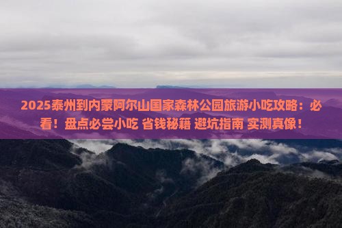 泰州到内蒙阿尔山国家森林公园旅游小吃