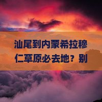 汕尾到内蒙希拉穆仁草原必去地