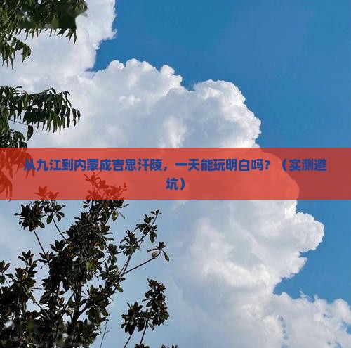九江到内蒙成吉思汗陵一日游