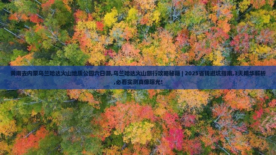 黄南去内蒙乌兰哈达火山地质公园六日游