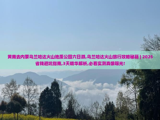 黄南去内蒙乌兰哈达火山地质公园六日游