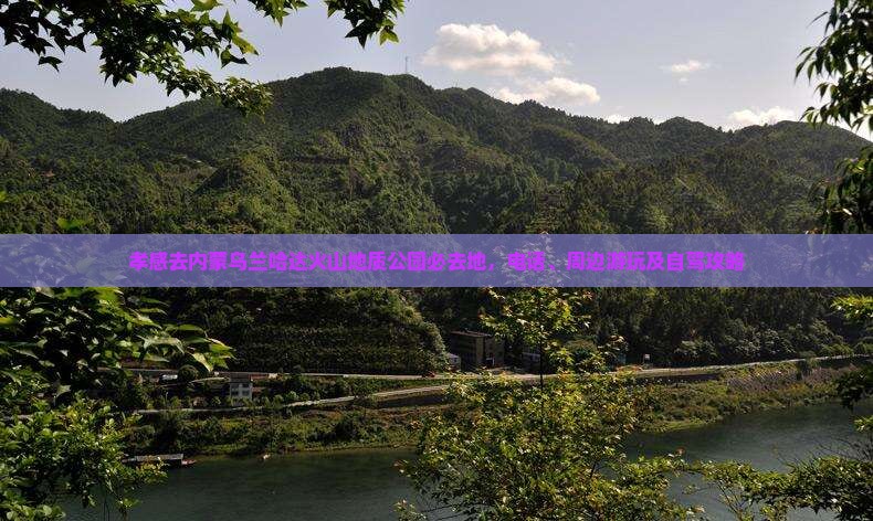 孝感去内蒙乌兰哈达火山地质公园必去地