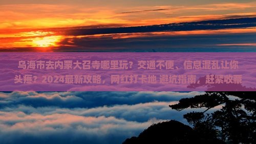 乌海市去内蒙大召寺哪里玩