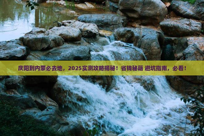 庆阳到内蒙必去地
