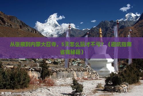 张掖到内蒙大召寺攻略