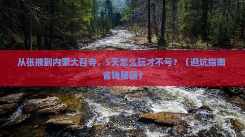 张掖到内蒙大召寺攻略