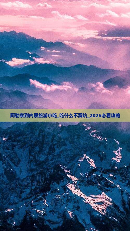 阿勒泰到内蒙旅游小吃