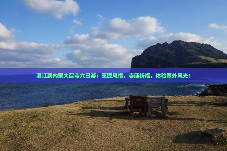 湛江到内蒙大召寺六日游