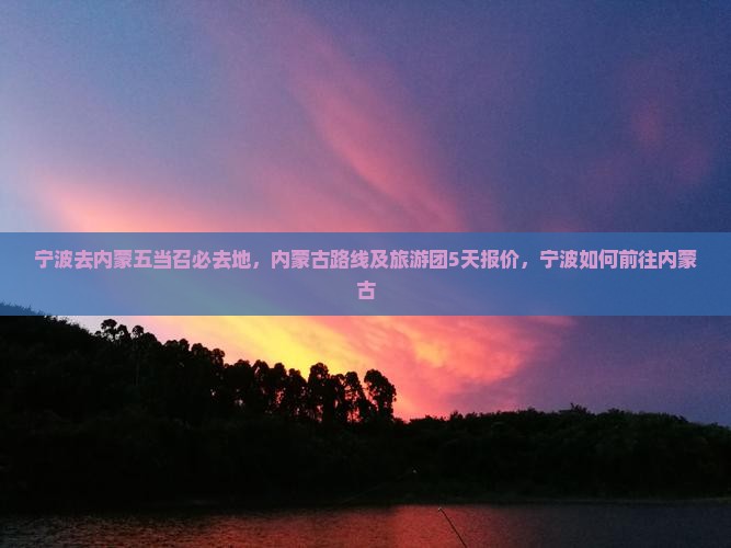 宁波去内蒙五当召必去地