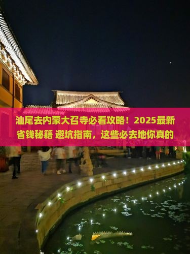 汕尾去内蒙大召寺必去地 汕尾去内蒙大召寺必去地