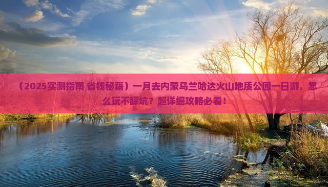 一月去内蒙乌兰哈达火山地质公园一日游