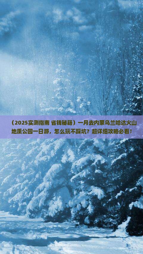 一月去内蒙乌兰哈达火山地质公园一日游