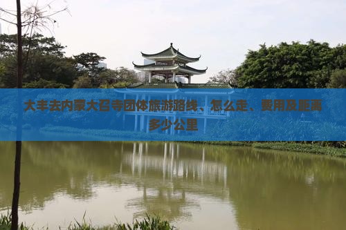 大丰去内蒙大召寺团体旅游