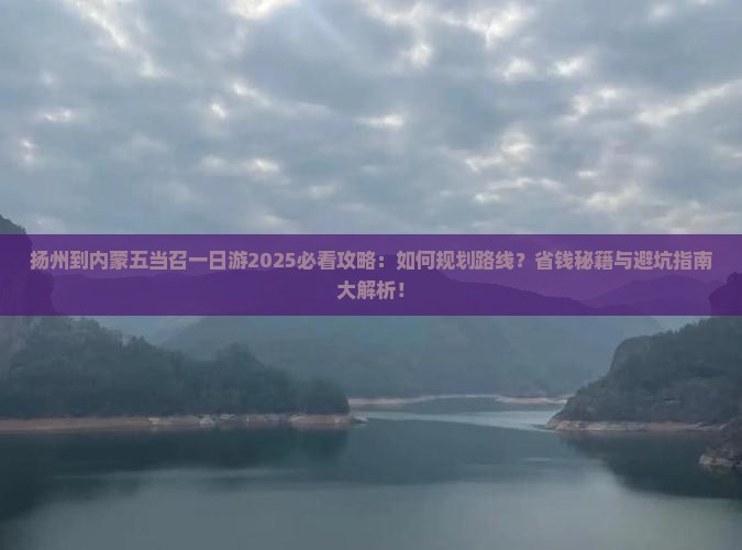 扬州到内蒙五当召一日游