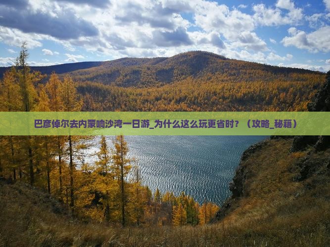 巴彦倬尔去内蒙响沙湾一日游
