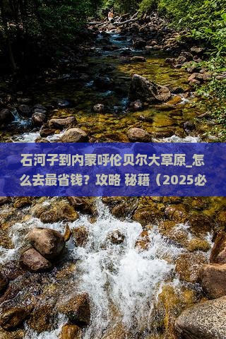 石河子到内蒙呼伦贝尔大草原旅游