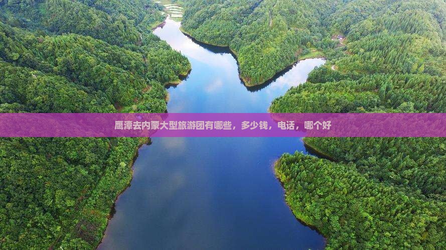 鹰潭去内蒙大型旅游团