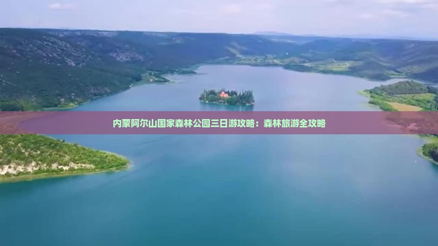 伊春到内蒙阿尔山国家森林公园三日游