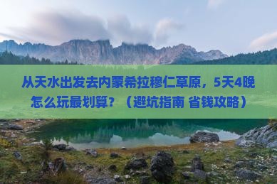 天水去内蒙希拉穆仁草原门票