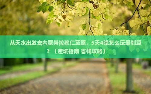 天水去内蒙希拉穆仁草原门票