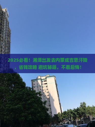 湘潭到内蒙成吉思汗陵旅游