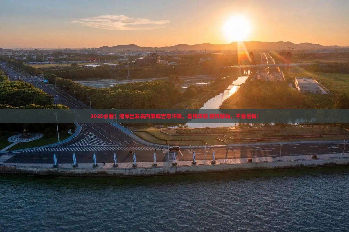 湘潭到内蒙成吉思汗陵旅游