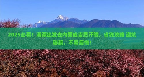 湘潭到内蒙成吉思汗陵旅游