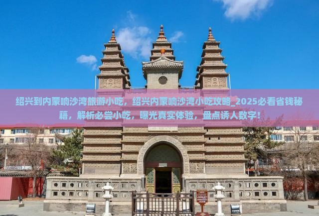 绍兴到内蒙响沙湾旅游小吃