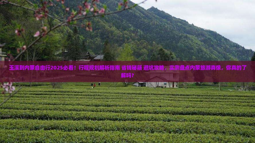 玉溪到内蒙自由行 玉溪到内蒙自由行
