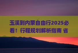 玉溪到内蒙自由行 玉溪到内蒙自由行