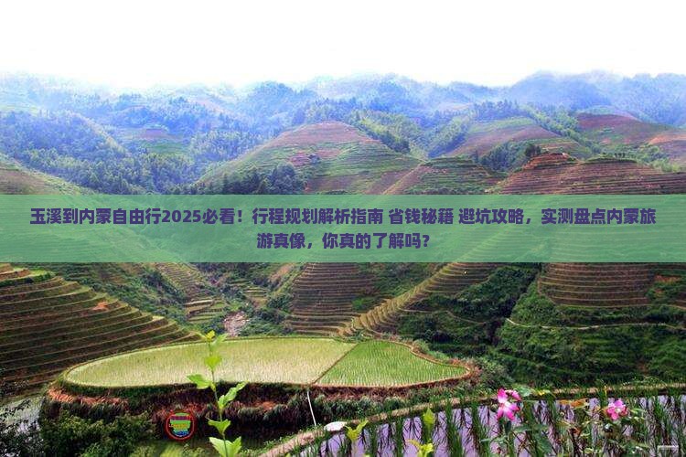 玉溪到内蒙自由行 玉溪到内蒙自由行