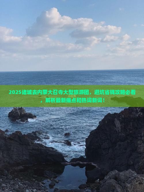 诸城去内蒙大召寺大型旅游团