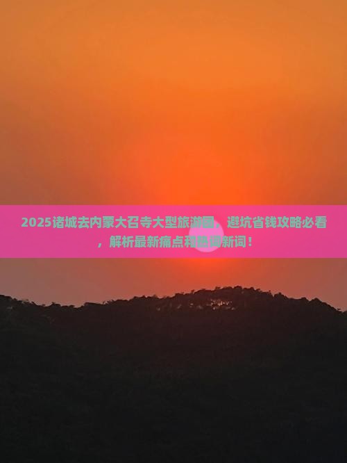诸城去内蒙大召寺大型旅游团