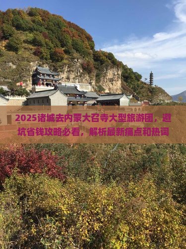 诸城去内蒙大召寺大型旅游团