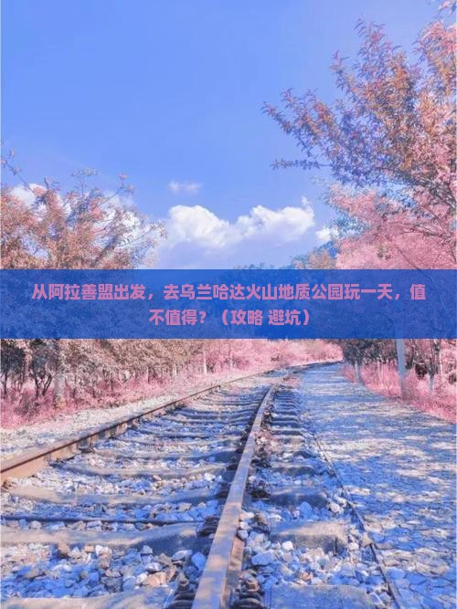 阿拉善盟到内蒙乌兰哈达火山地质公园一日游