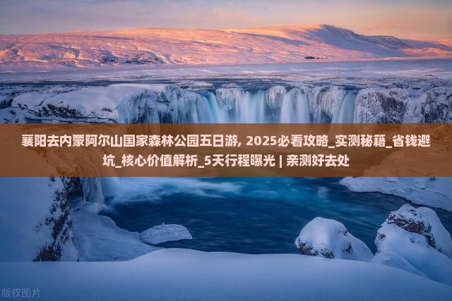 襄阳去内蒙阿尔山国家森林公园五日游