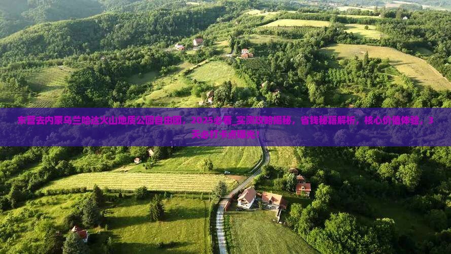 东营去内蒙乌兰哈达火山地质公园自由团