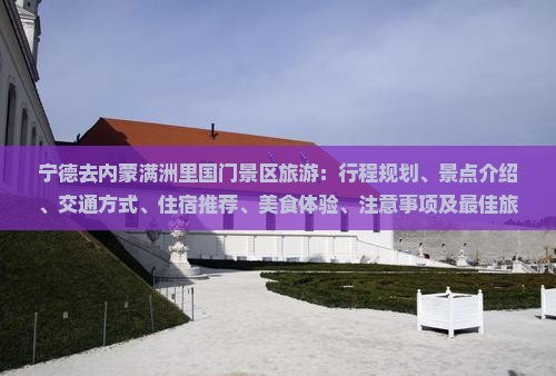 宁德去内蒙满洲里国门景区旅游