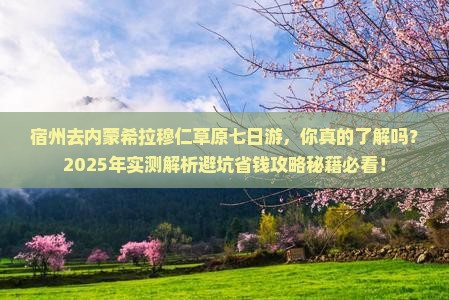 宿州去内蒙希拉穆仁草原七日游
