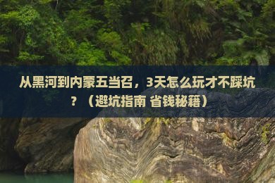 黑河去内蒙五当召自由行