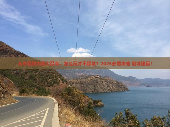 东莞到内蒙大召寺哪里玩