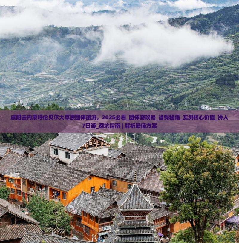咸阳去内蒙呼伦贝尔大草原团体旅游