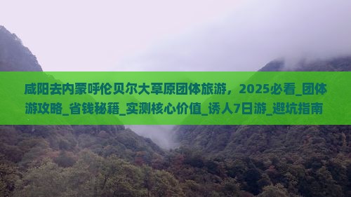 咸阳去内蒙呼伦贝尔大草原团体旅游